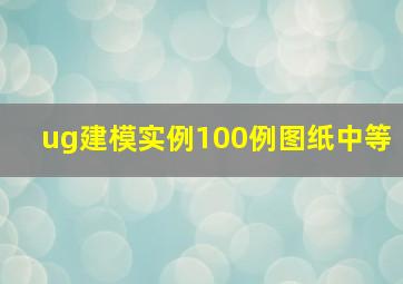 ug建模实例100例图纸中等