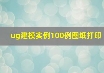 ug建模实例100例图纸打印