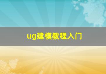 ug建模教程入门