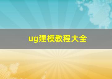 ug建模教程大全