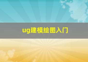 ug建模绘图入门