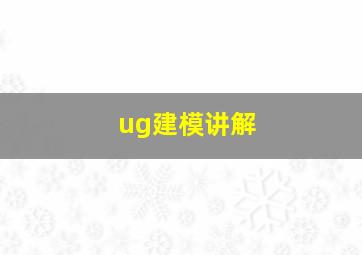 ug建模讲解