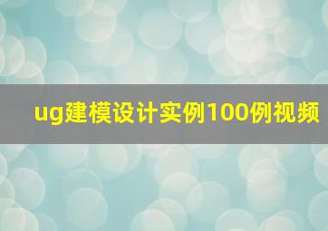 ug建模设计实例100例视频