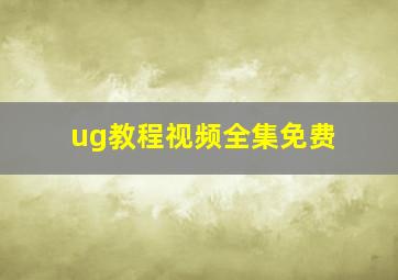 ug教程视频全集免费