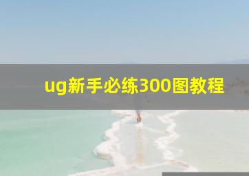 ug新手必练300图教程