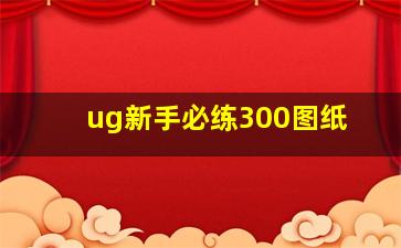 ug新手必练300图纸