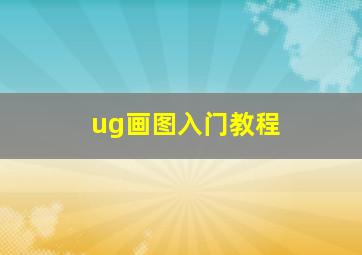 ug画图入门教程