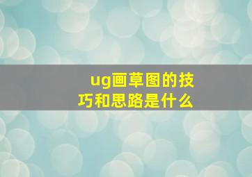 ug画草图的技巧和思路是什么