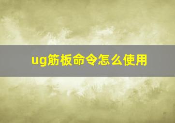 ug筋板命令怎么使用