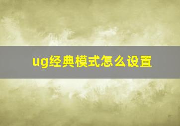 ug经典模式怎么设置