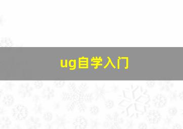 ug自学入门