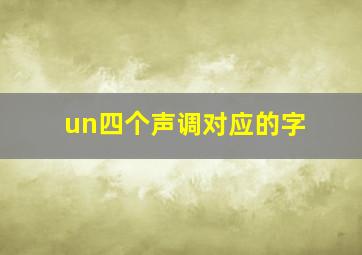 un四个声调对应的字