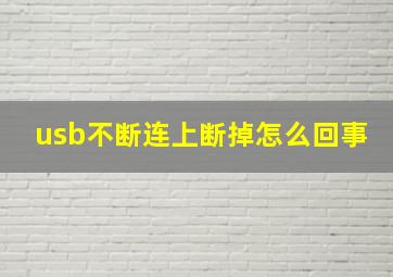 usb不断连上断掉怎么回事