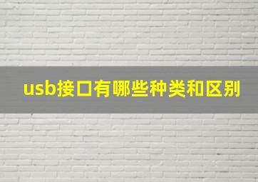 usb接口有哪些种类和区别