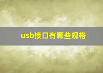 usb接口有哪些规格