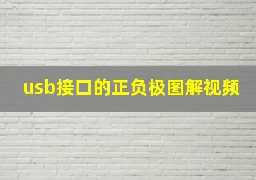 usb接口的正负极图解视频