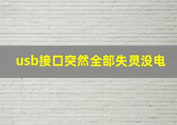 usb接口突然全部失灵没电