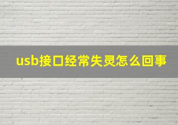 usb接口经常失灵怎么回事