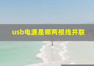 usb电源是哪两根线并联