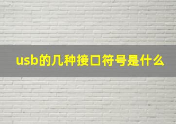 usb的几种接口符号是什么