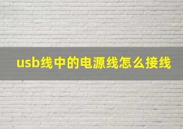 usb线中的电源线怎么接线