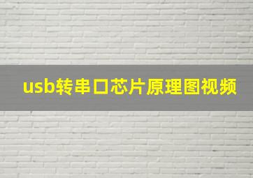 usb转串口芯片原理图视频