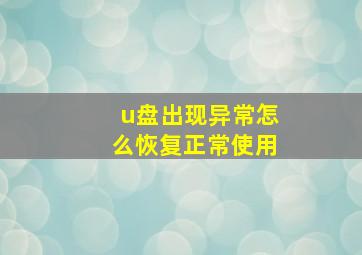 u盘出现异常怎么恢复正常使用