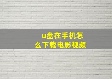 u盘在手机怎么下载电影视频