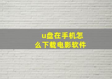 u盘在手机怎么下载电影软件