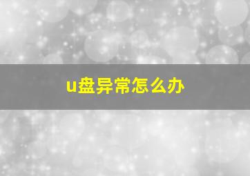 u盘异常怎么办