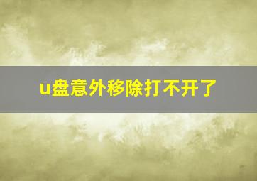 u盘意外移除打不开了