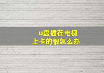 u盘插在电视上卡的很怎么办