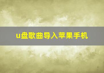 u盘歌曲导入苹果手机