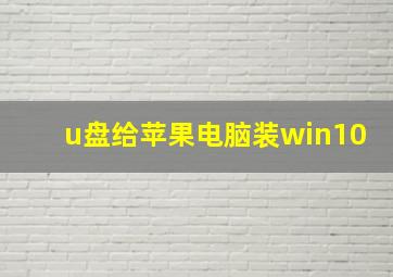 u盘给苹果电脑装win10