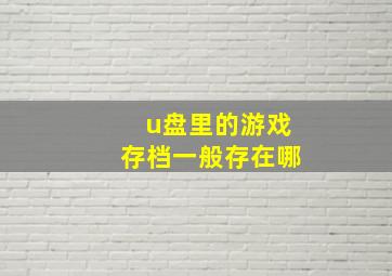 u盘里的游戏存档一般存在哪