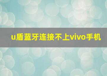 u盾蓝牙连接不上vivo手机