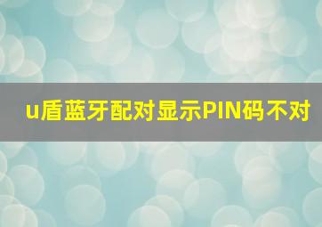 u盾蓝牙配对显示PIN码不对