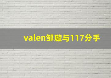 valen邹璇与117分手