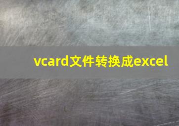 vcard文件转换成excel