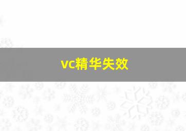 vc精华失效