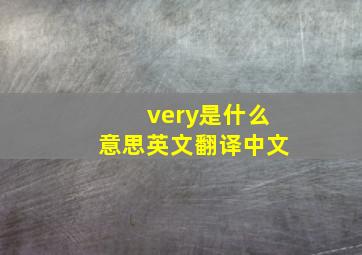 very是什么意思英文翻译中文