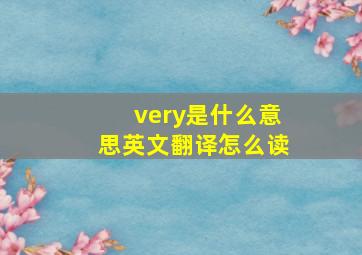 very是什么意思英文翻译怎么读