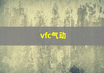 vfc气动