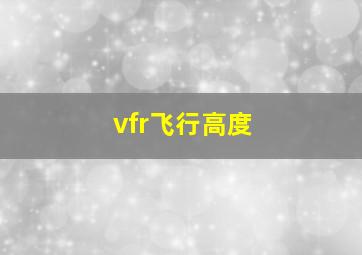 vfr飞行高度