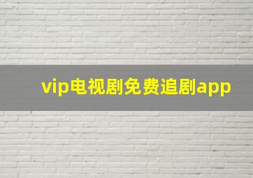 vip电视剧免费追剧app