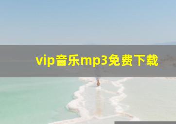 vip音乐mp3免费下载