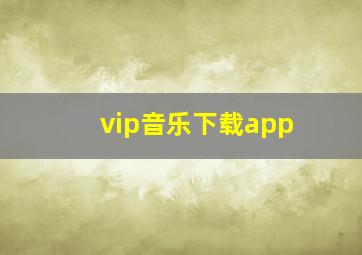 vip音乐下载app