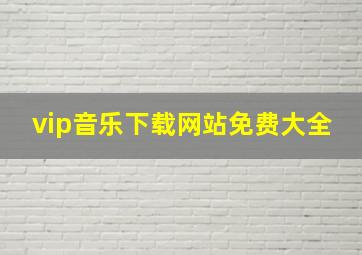 vip音乐下载网站免费大全