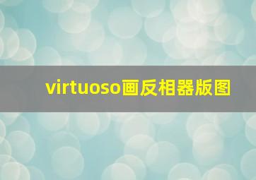 virtuoso画反相器版图