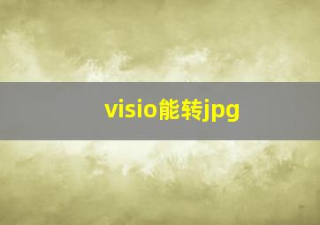 visio能转jpg